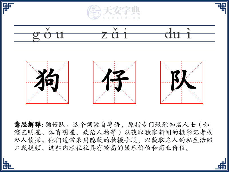 狗仔队