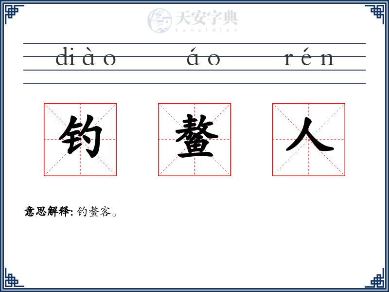钓鳌人