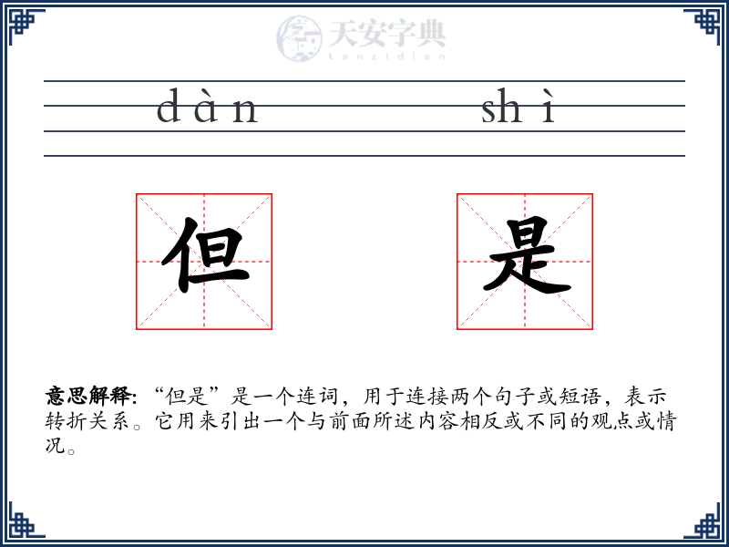 但是