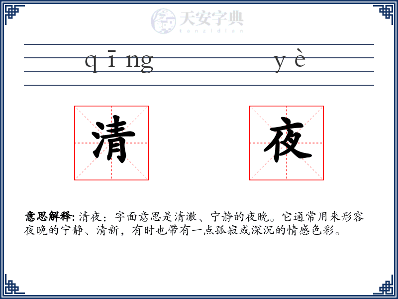 清夜