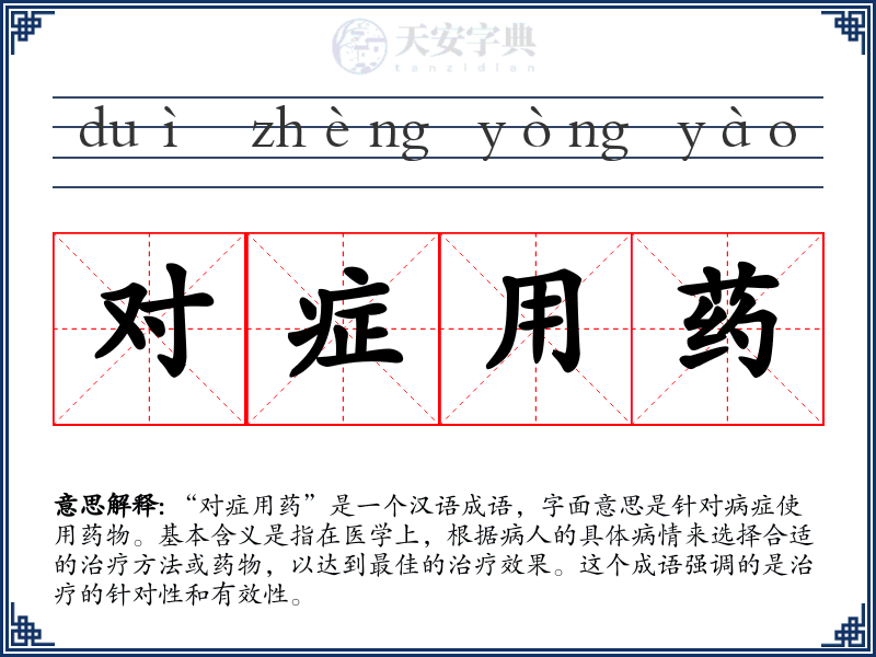 对症用药