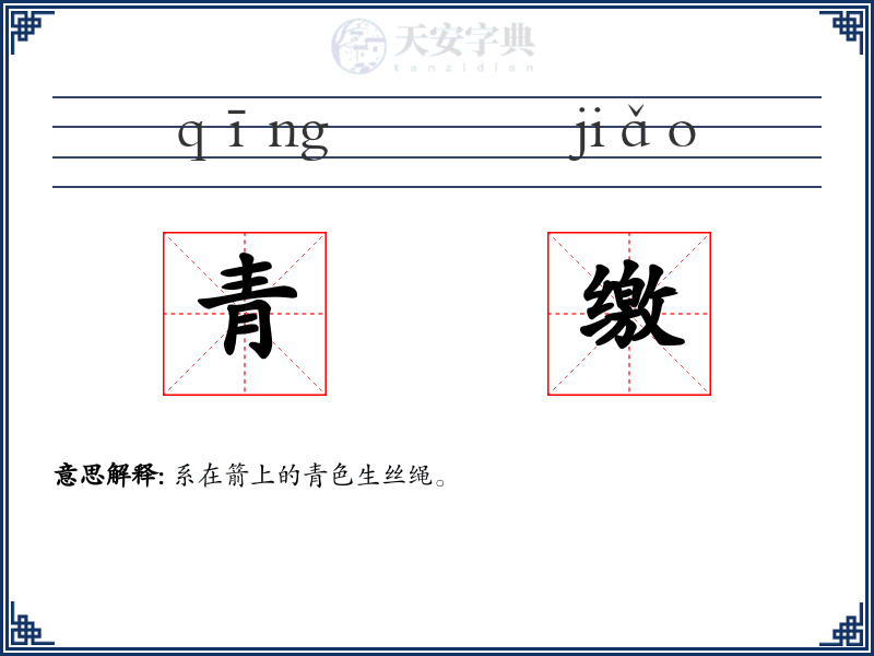 青缴