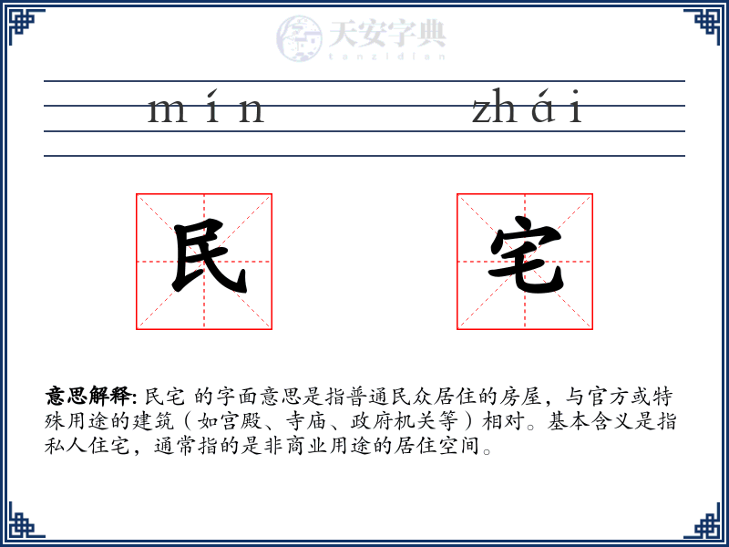 民宅