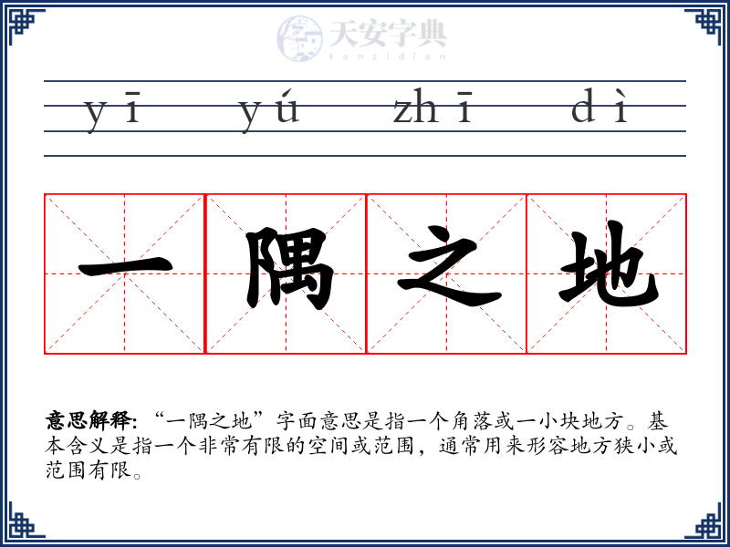 一隅之地