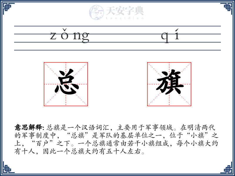 总旗