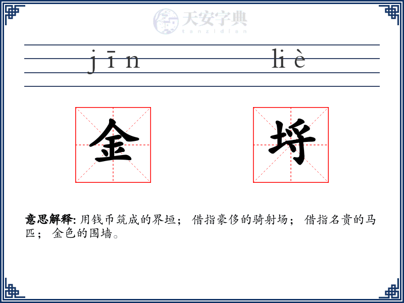金埒