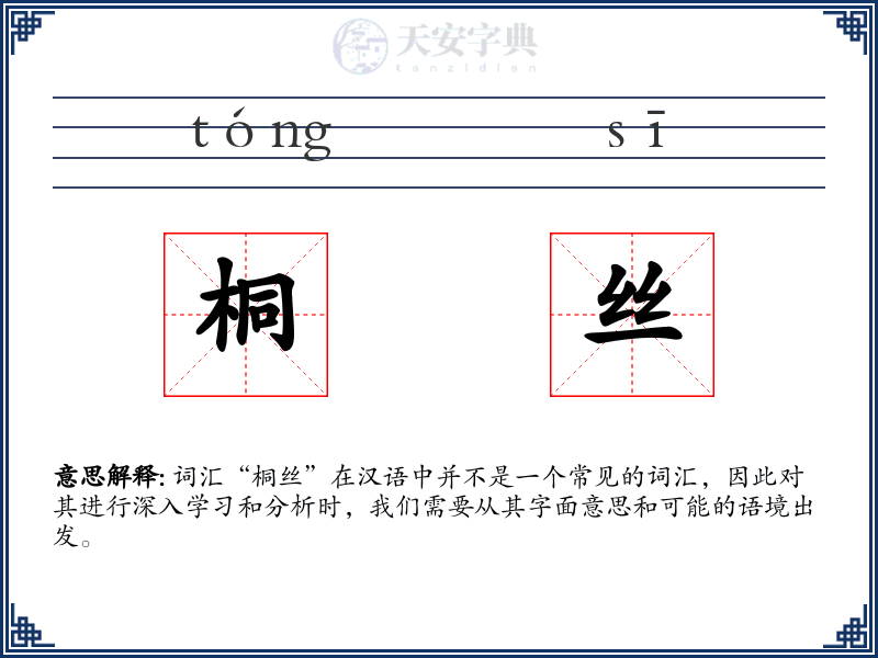 桐丝