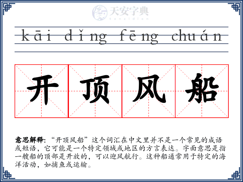 开顶风船