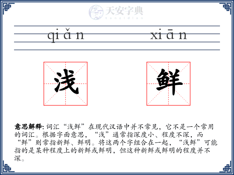 浅鲜