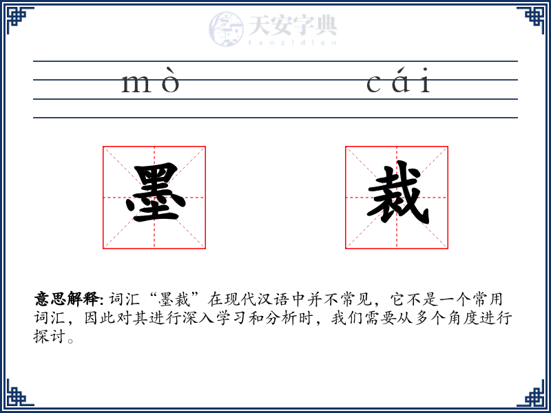 墨裁