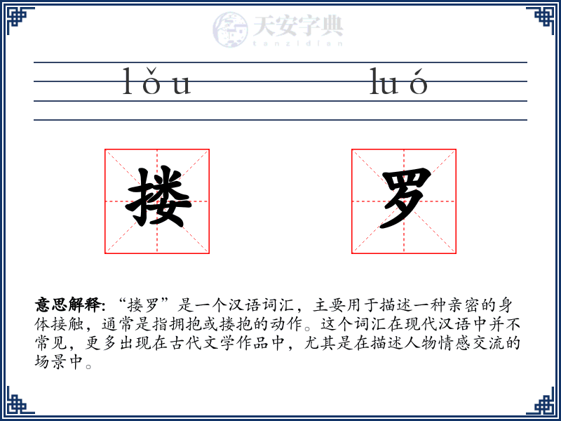 搂罗