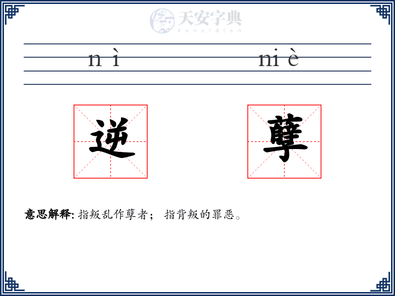 逆孽