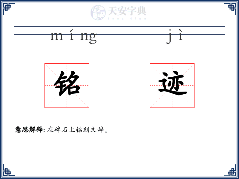 铭迹
