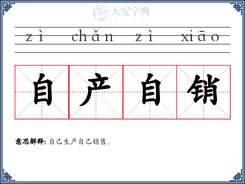 自产自销