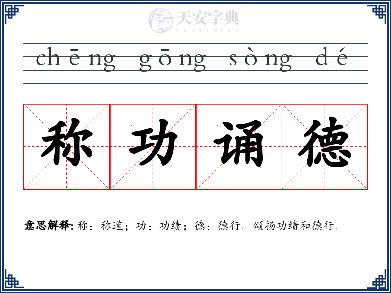 称功诵德