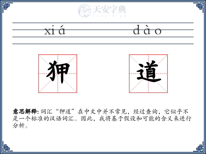 狎道