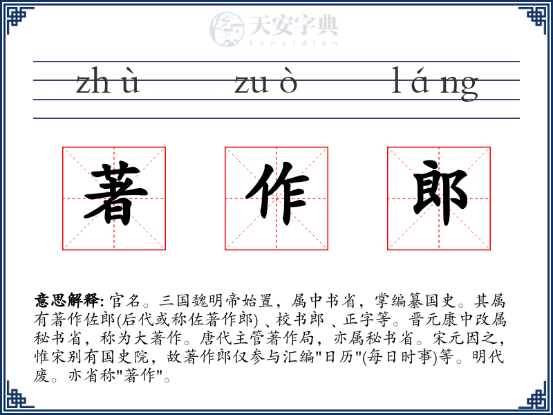 著作郎