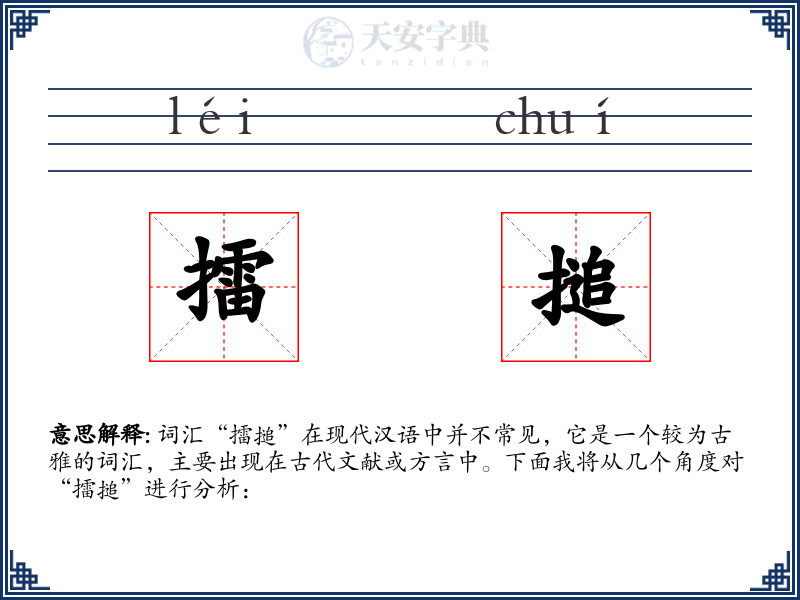 擂搥