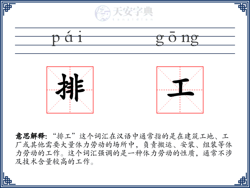 排工