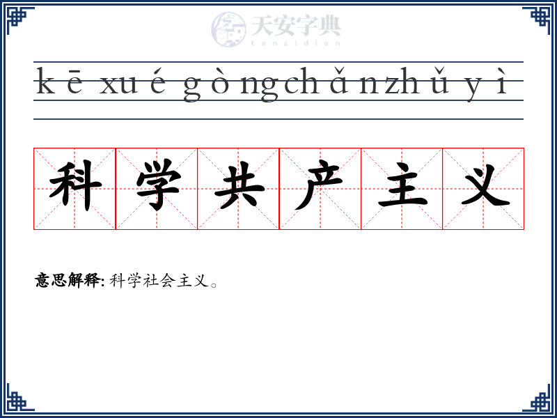 科学共产主义