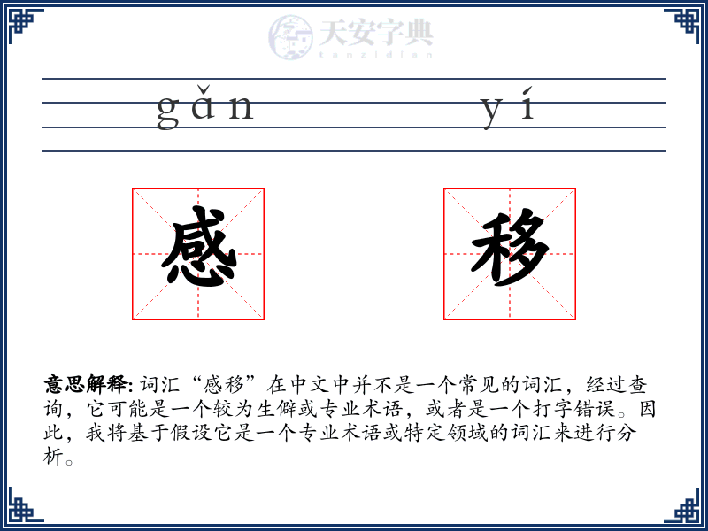 感移