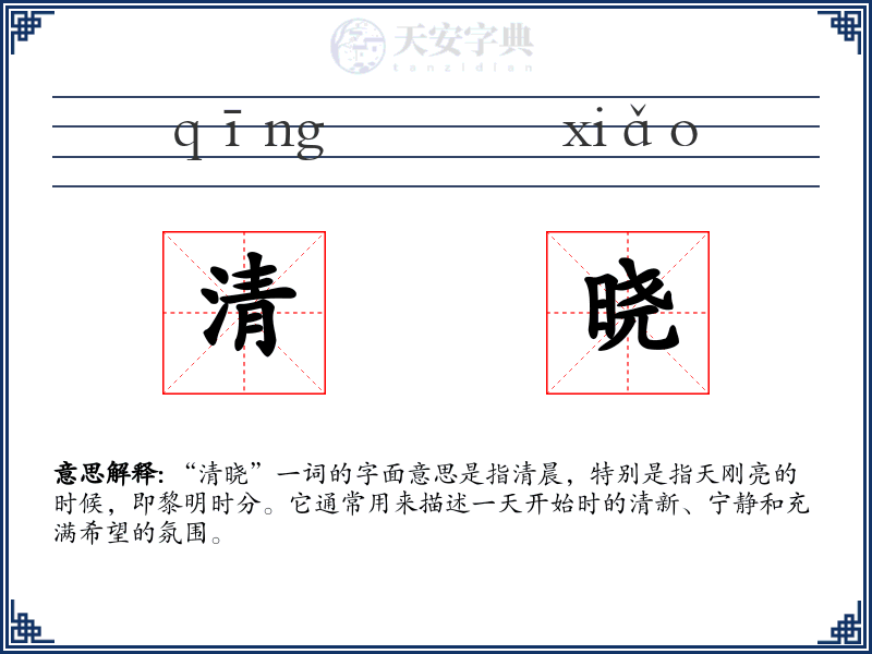 清晓