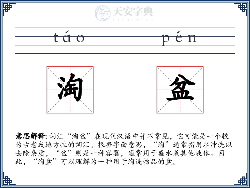 淘盆
