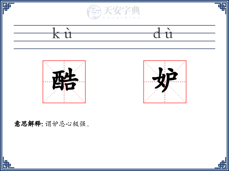 酷妒