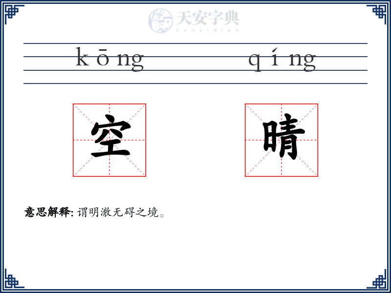 空晴