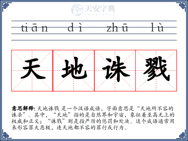 天地诛戮