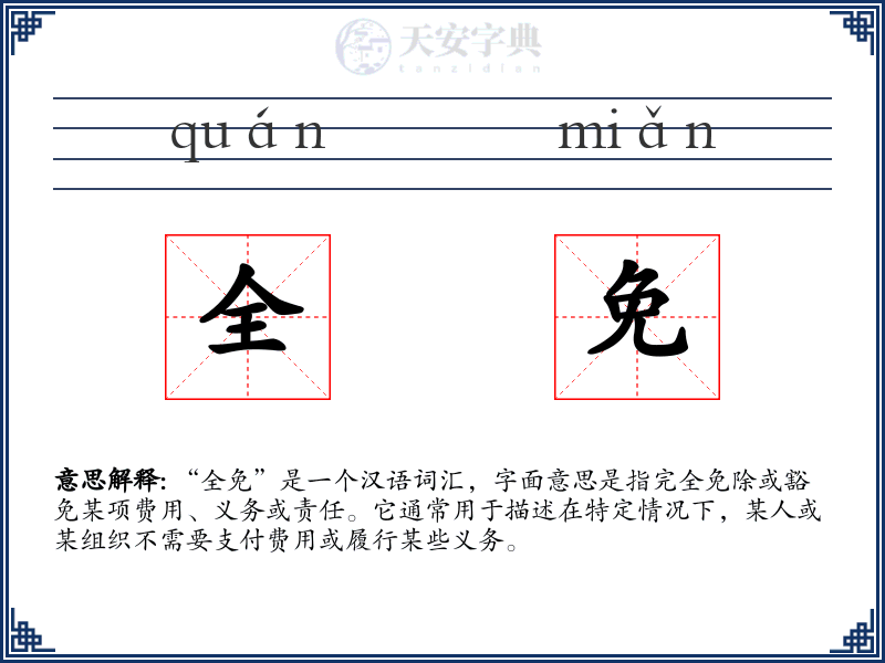 全免
