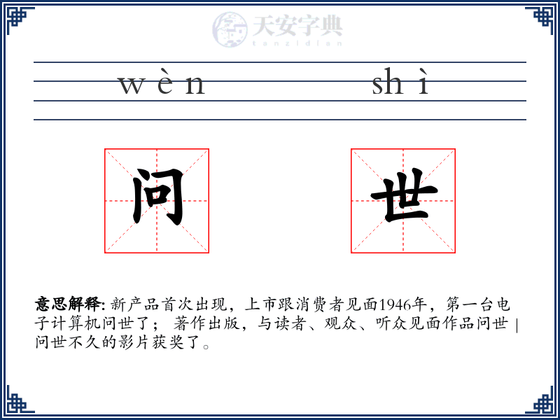 问世