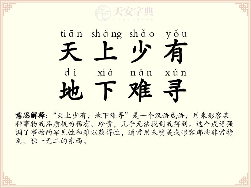 天上少有，地下难寻