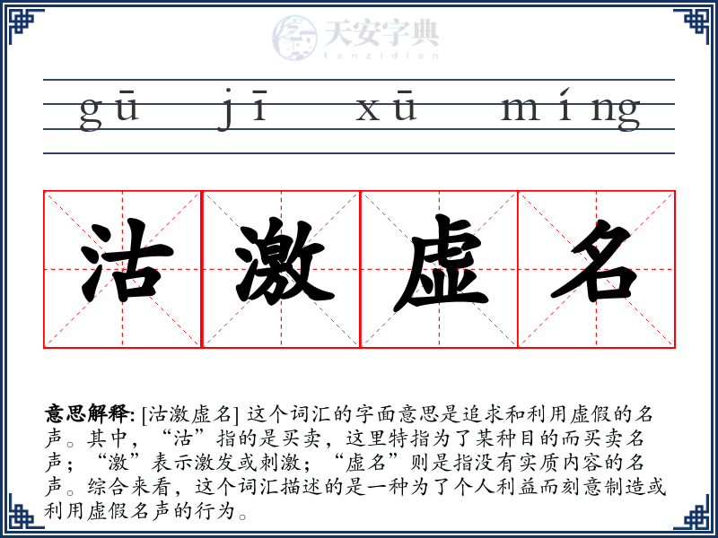 沽激虚名