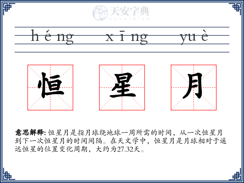 恒星月
