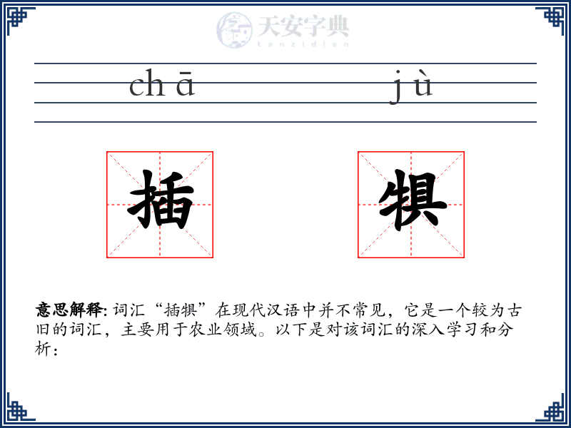插犋