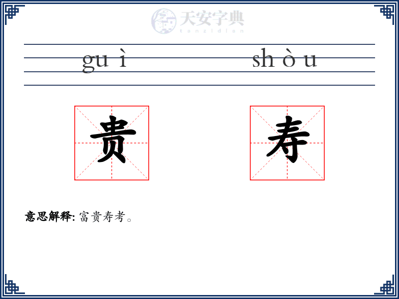 贵寿