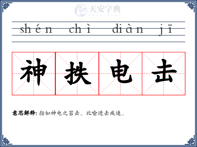 神抶电击