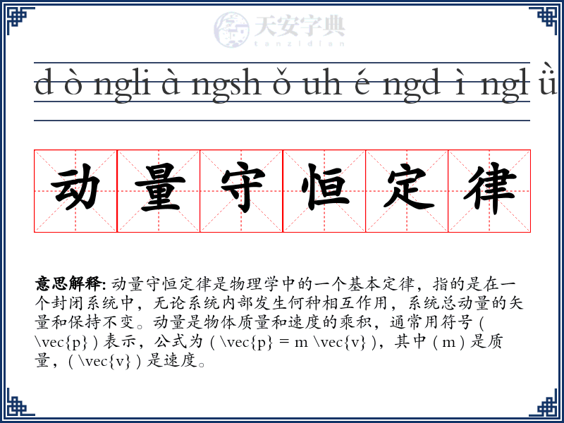 动量守恒定律