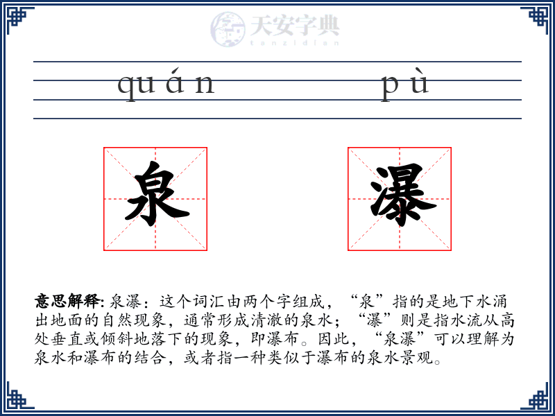 泉瀑