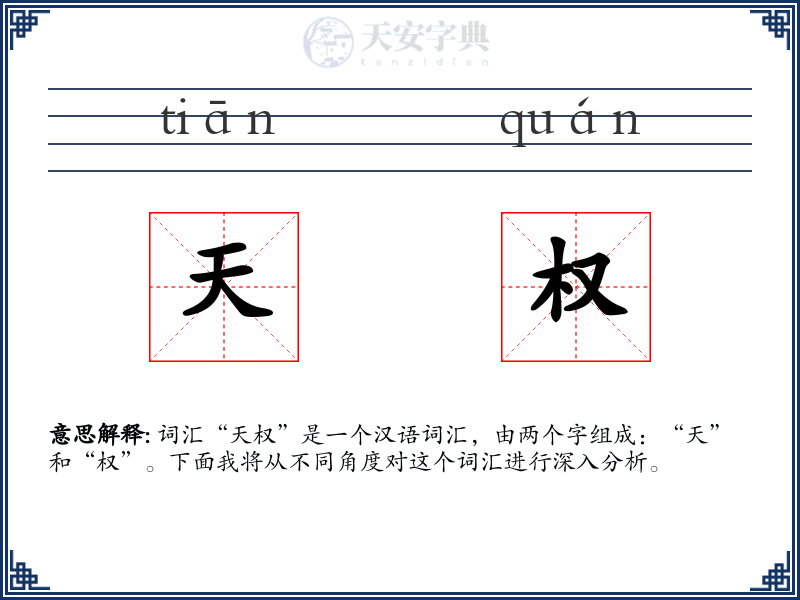 天权