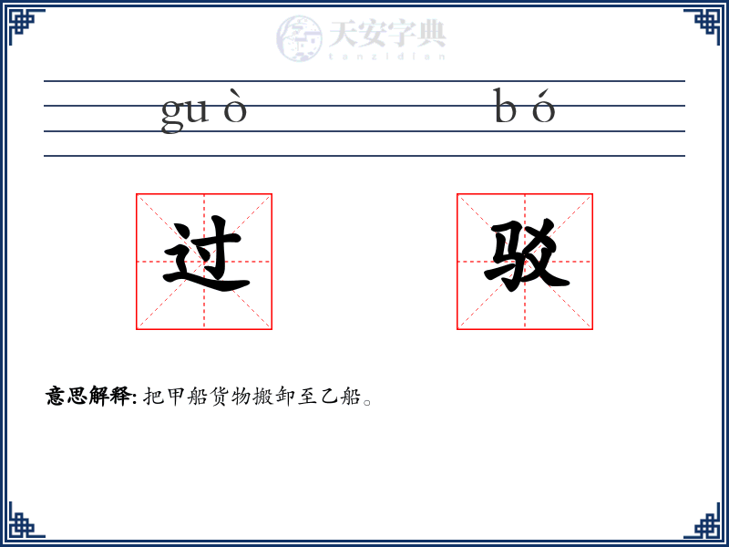 过驳