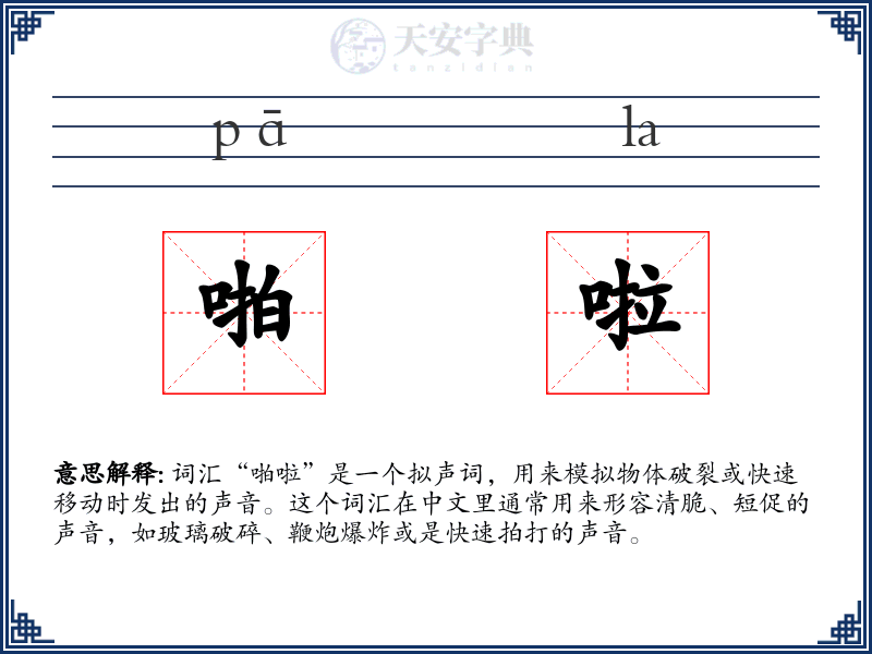 啪啦