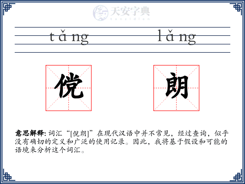 傥朗