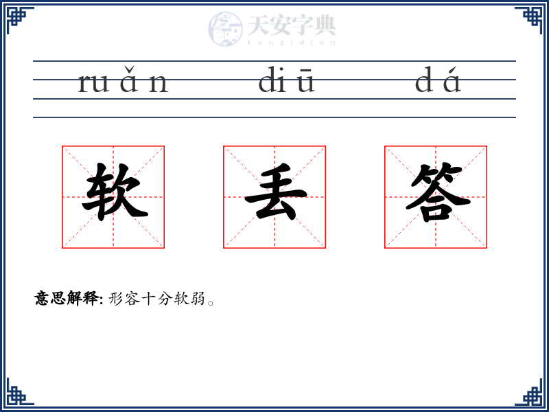 软丢答