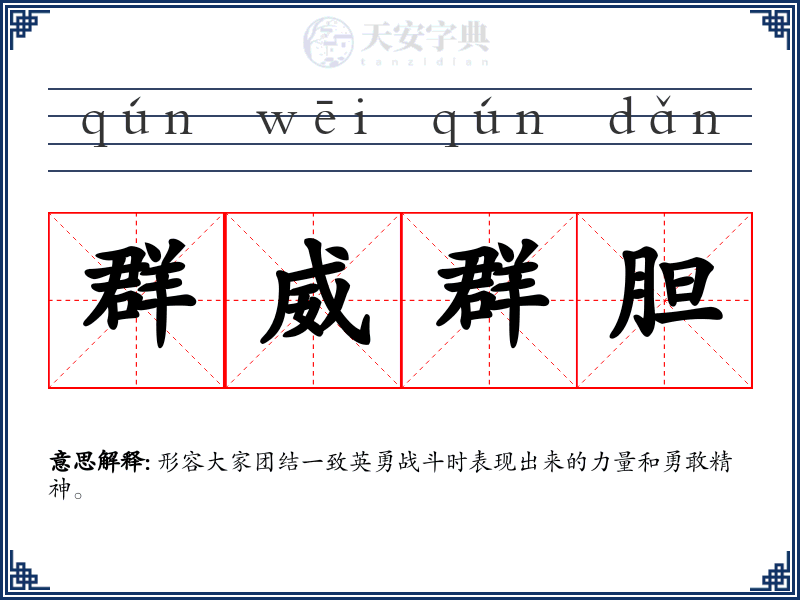 群威群胆