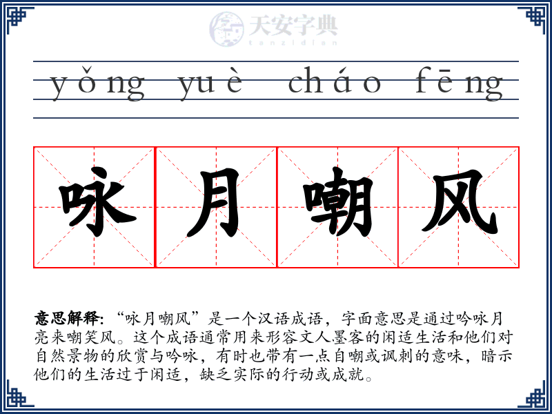 咏月嘲风