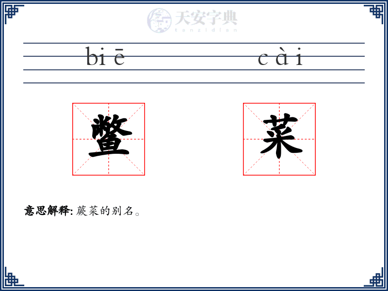 鳖菜