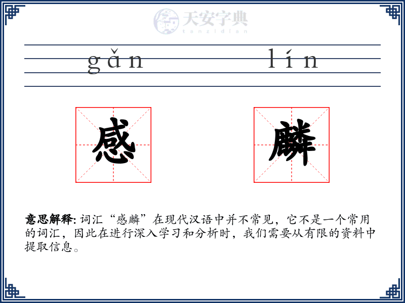 感麟