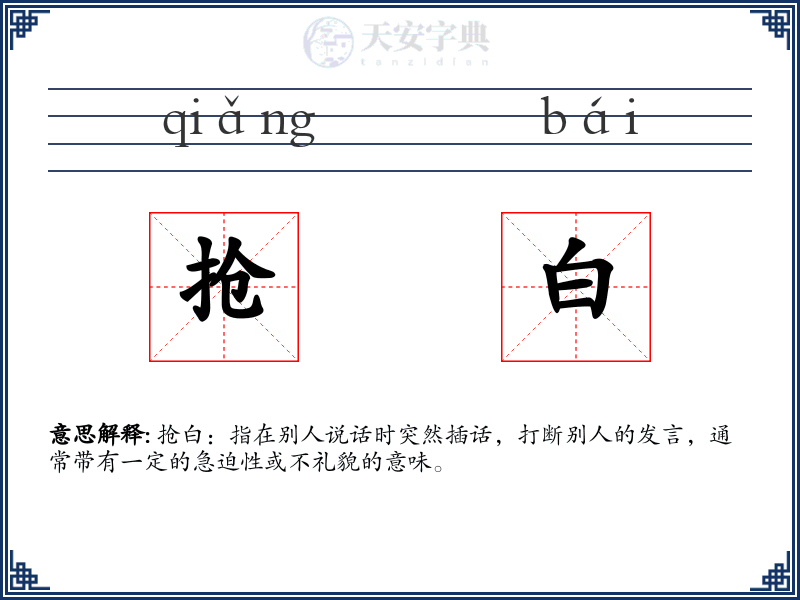 抢白